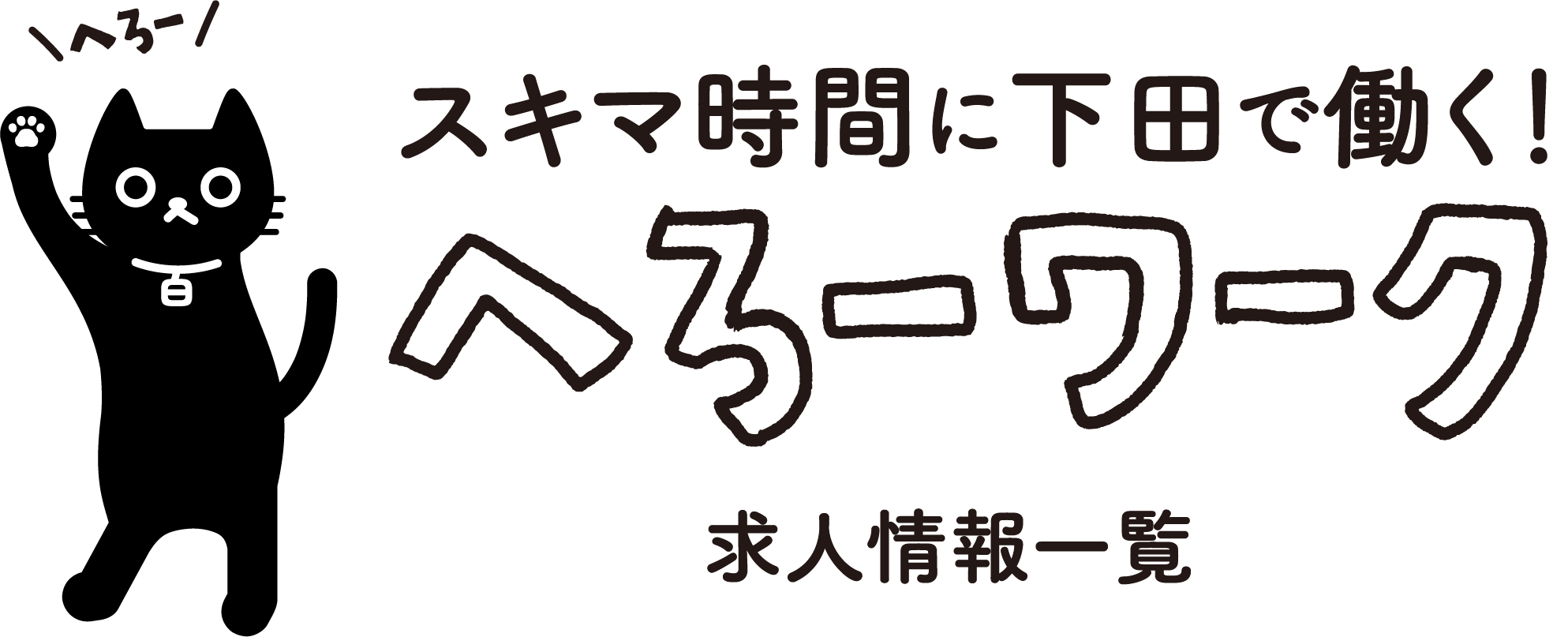 スキマ時間に下田で働く！へろーワーク（求人情報一覧）